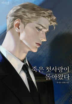 죽은 첫사랑이 돌아왔다
