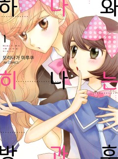 [유리]하나와 히나는 방과후