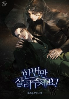 한 번만 살려 주세요!
