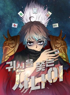 귀신을 쫓는 사나이