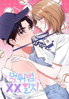 먹튀범 XX 일지 [19세 완전판]