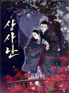 상사난(想思難)