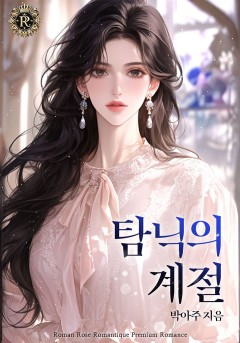 탐닉의 계절