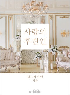 사랑의 후견인[할리퀸]