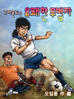 그라운드의 유쾌한 무법자