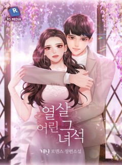 열 살 어린 그 녀석