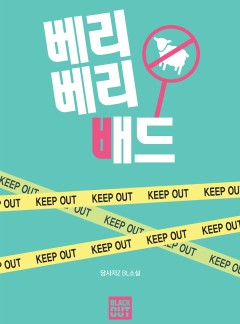 베리 베리 배드