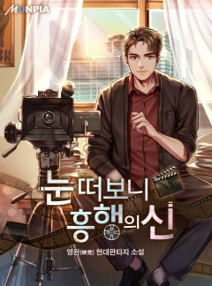 눈 떠보니 흥행의 신 [완결]
