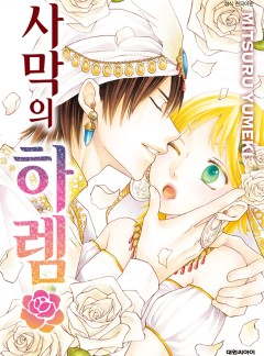 사막의 하렘