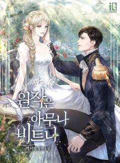 원작은 아무나 비트나