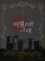 비밀스런 그대