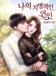 나의 치명적인 연인