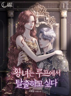 황녀는 루프에서 탈출하고 싶다