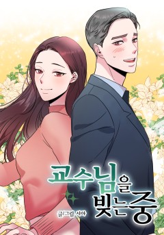 교수님을 빚는 중