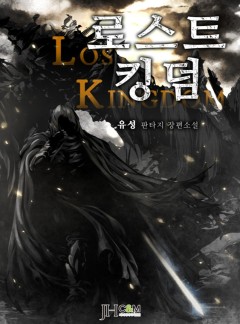 로스트킹덤