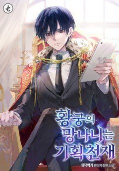 황궁의 망나니는 기획 천재