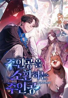 주인공을 소환하는 주인공