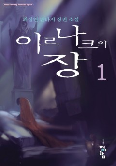 이르나크의 장