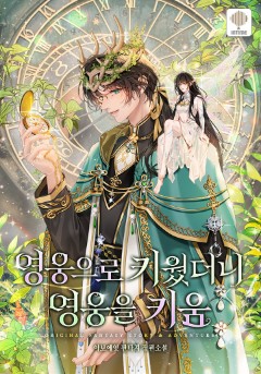 영웅으로 키웠더니 영웅을 키움