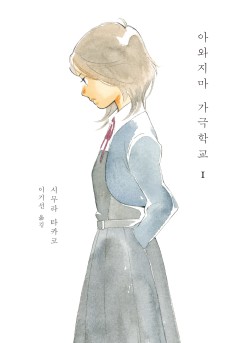 아와지마 가극학교
