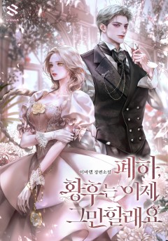 폐하, 황후는 이제 그만할래요