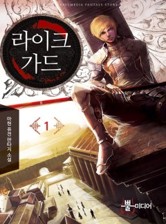 라이크 가드