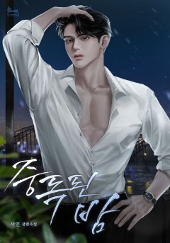 중독된 밤