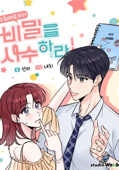 구최애로부터 비밀을 사수하라!