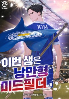 이번 생은 낭만형 미드필더