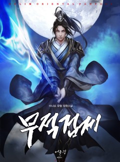 무적검제