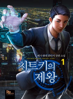 치트키의 제왕