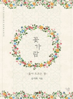 꽃가람