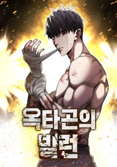 옥타곤의 빌런