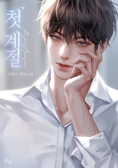 첫 계절