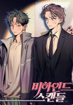 비하인드 스캔들