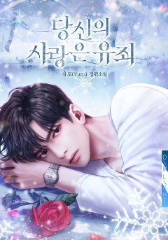 당신의 사랑은 유죄