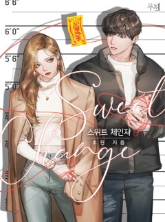 스위트 체인지