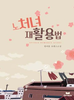 노처녀 재활용법
