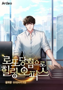 로또 당첨으로 힐링 오피스