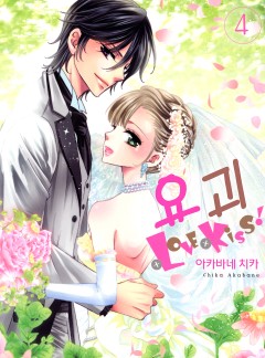 요괴＋LOVE×Kiss!