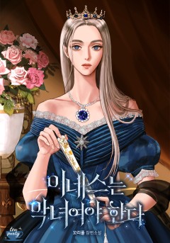 이네스는 악녀여야 한다