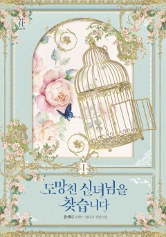 도망친 신녀님을 찾습니다