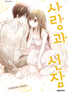 사랑과 선잠