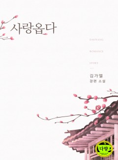 사랑옵다