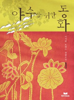 야수를 위한 동화