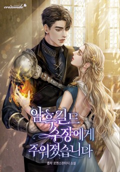 암흑 길드 수장에게 주워졌습니다