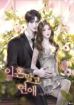 이혼 말고 연애