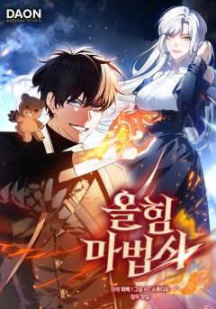 올 힘 마법사