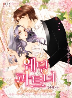 웨딩 파트너 [단독 선공개]