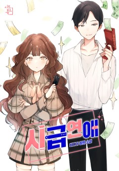시급 연애 외전